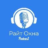 🎙Подкаст - Райт Окна