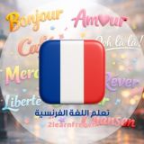 تعلم اللغة الفرنسية