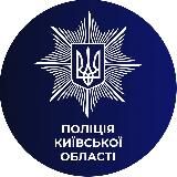 ПОЛІЦІЯ КИЇВЩИНИ🇺🇦