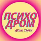 ПСИХОДРОМ души твоей