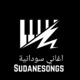 Sudanesongs-اغاني سودانية
