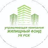 УК «Жилищный фонд», УК «РСК»