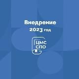 Внедрение 2024