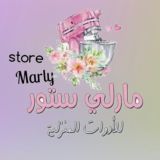 مارلي ستور Marly stor