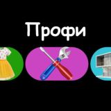 ПРОФИ 🛠 Чат | Загорянка, Королёв, Щёлково