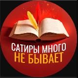 Сатиры много не бывает