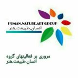 (انسان.طبیعت.هنر)