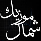 شمال موزیک اهنگ های شمالی