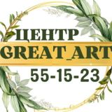 Центр творческого развития "Great_art"