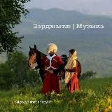 Зарджытӕ | Музыка