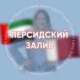 ОАЭ, КАТАР, ОМАН для турагентов