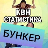 Бункер бесполезных КВН-статистиков