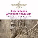 АВЕСТИЙСКИЕ ПРАКТИКИ