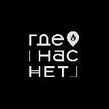 Где Нас Нет | Ресторан Самара