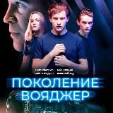Поколение Вояджер 2021 🎬 КиноФильм