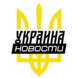 Украина 🇺🇦 Новости 🇺🇦 Война 🇺🇦