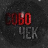 Совочек