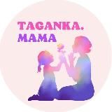 Таганка Мама