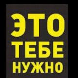 То что тебе нужно