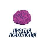 Простая Психология