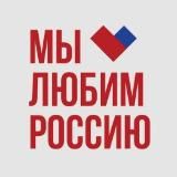 Мы любим Россию!