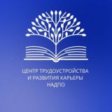 Чат для участников группы «Центр трудоустройства и развития карьеры НАДПО»