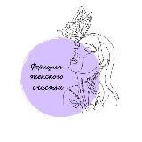 Формула Женского Счастья