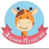 Дарим Позитив_блог