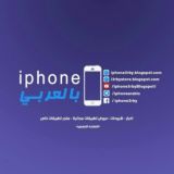 ايفون بالعربي - iphone arabic