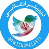 توییتر انقلابی - ایکس