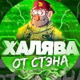 🔮 Халява от Стэна