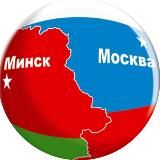 Союзное Государство