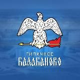 Типичное Балабаново