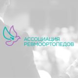 Ассоциация ревмоортопедов
