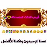 😂💃🕺قروب النكت المضحكة 😄👪💃👨‍👨‍👧‍👧