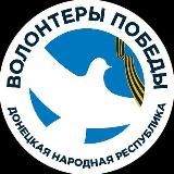 ВОЛОНТЁРЫ ПОБЕДЫ | ДОНЕЦКАЯ НАРОДНАЯ РЕСПУБЛИКА