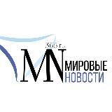 Мировые новости
