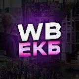 Wildberries Екатеринбург