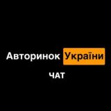 Авторинок України (чат)
