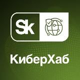 КиберХаб Сколково