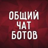 Общий чат ботов