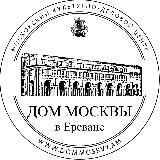 Дом Москвы в Ереване