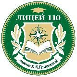 Лицей 110