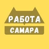 Работа в Самаре