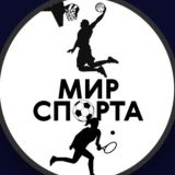 Мир Спорта