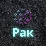 ♋️Рак♋️