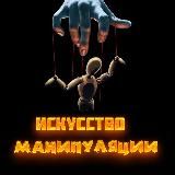 Искусство Манипуляции | Психология