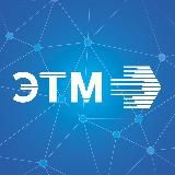Компания ЭТМ