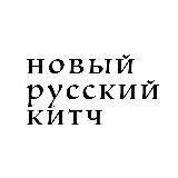НОВЫЙ РУССКИЙ КИТЧ