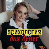 🔝Психология ДЕНЕГ со Стопичевой